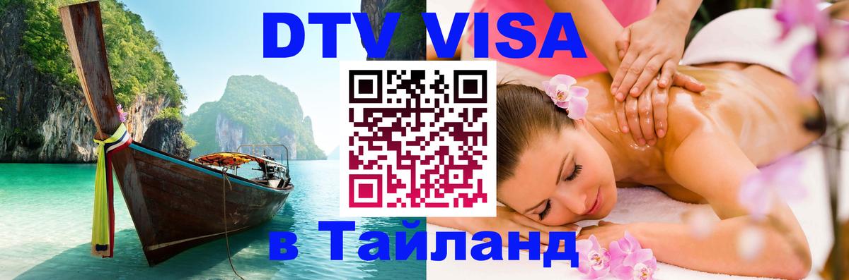 Как сделать DTV визу в Тайланд Мытищи 