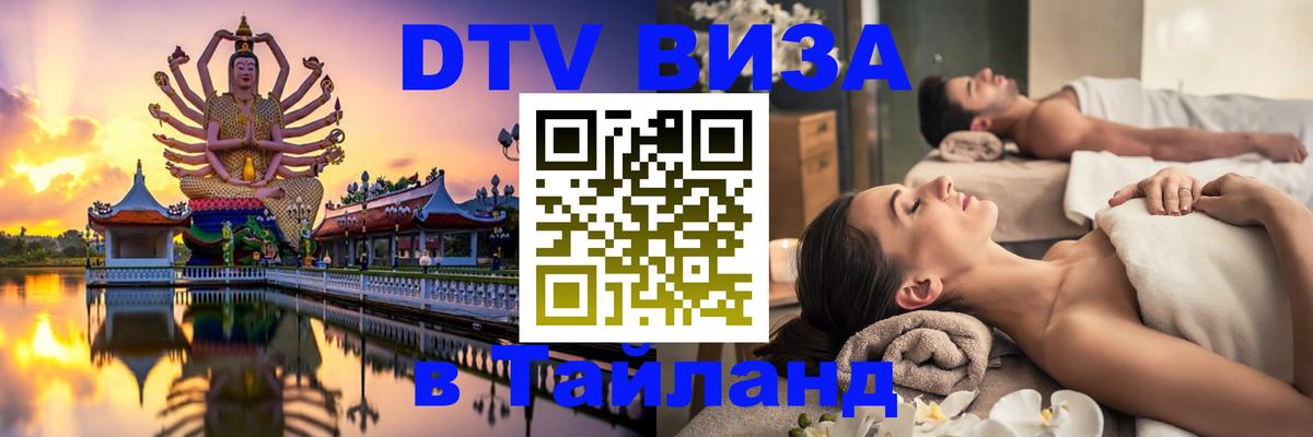 DTV виза Тайланд 